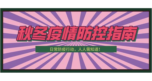 叮！請收下這份秋冬防疫指南！