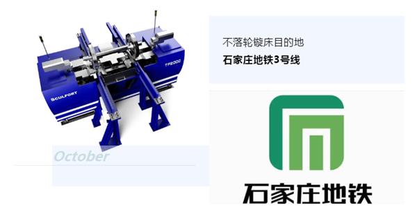 出貨|石家莊地鐵，不落輪鏇床再次向你招手！